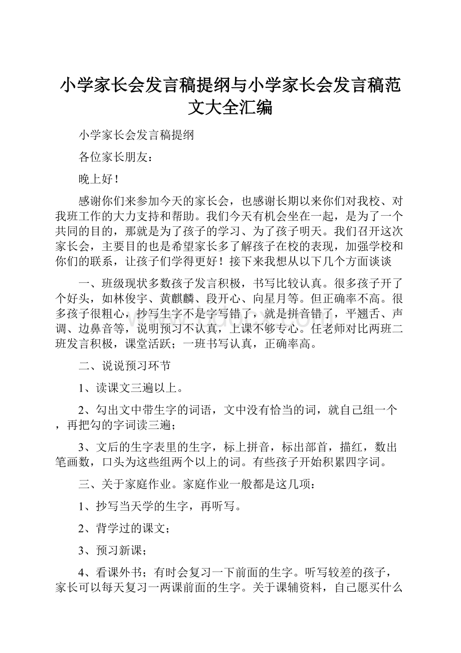 小学家长会发言稿提纲与小学家长会发言稿范文大全汇编.docx