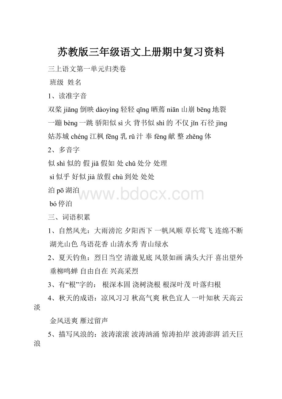 苏教版三年级语文上册期中复习资料.docx_第1页