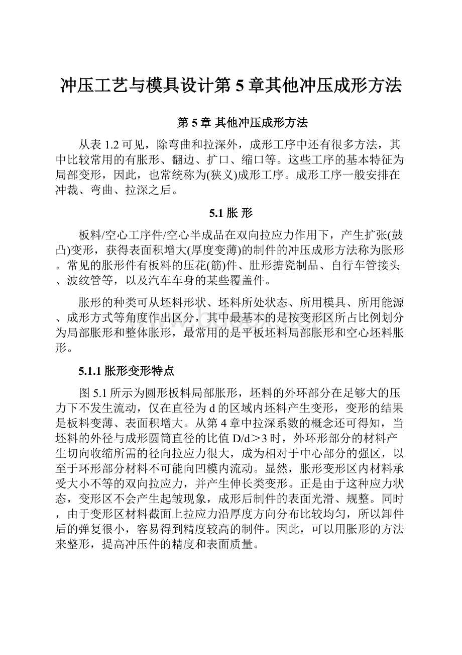 冲压工艺与模具设计第5章其他冲压成形方法.docx_第1页