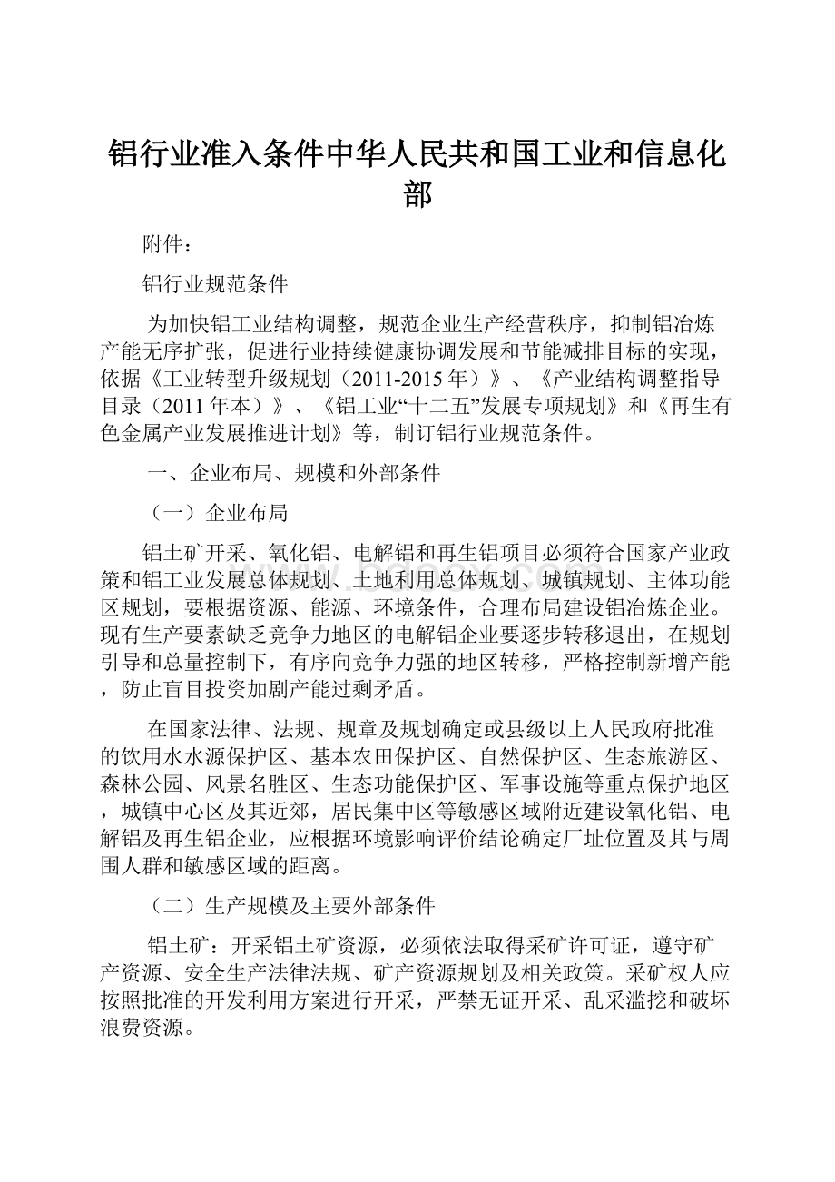 铝行业准入条件中华人民共和国工业和信息化部.docx