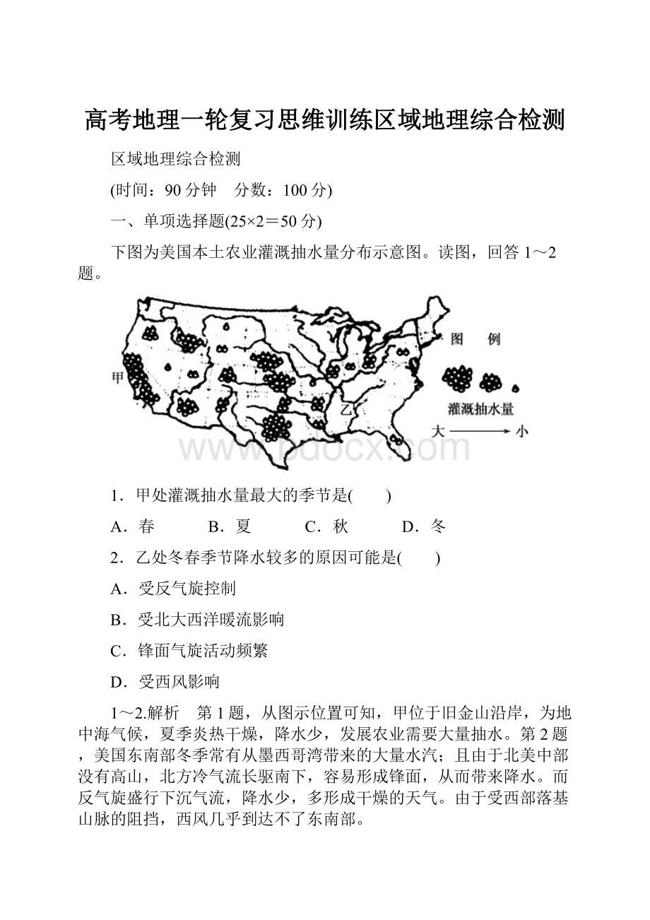 高考地理一轮复习思维训练区域地理综合检测.docx_第1页