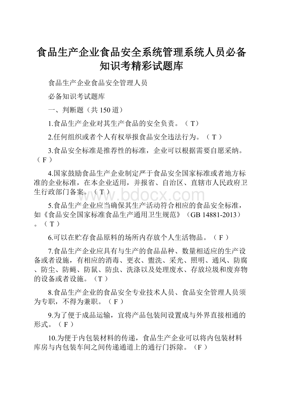 食品生产企业食品安全系统管理系统人员必备知识考精彩试题库.docx