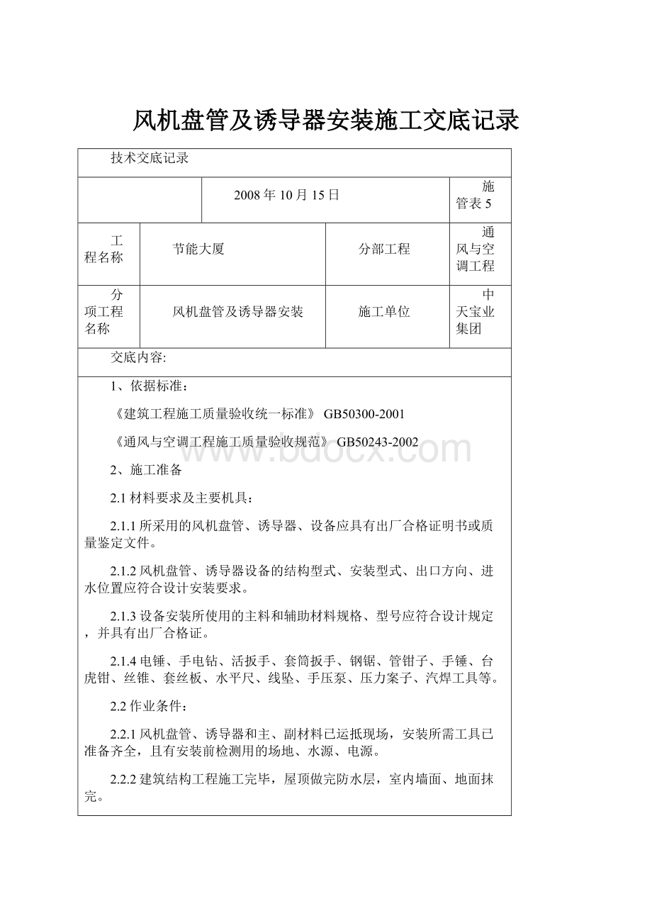 风机盘管及诱导器安装施工交底记录.docx