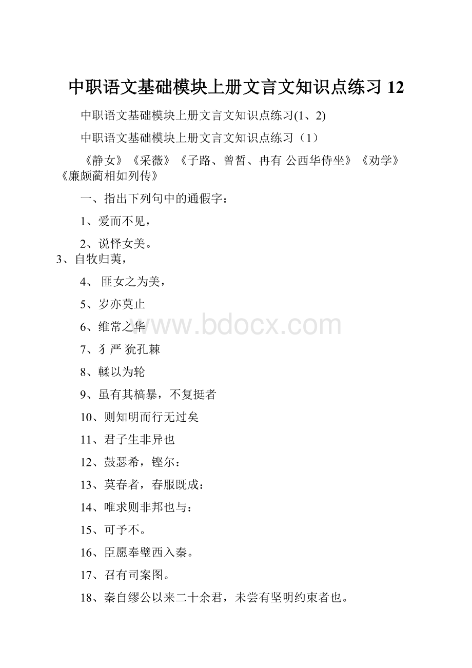 中职语文基础模块上册文言文知识点练习12.docx_第1页