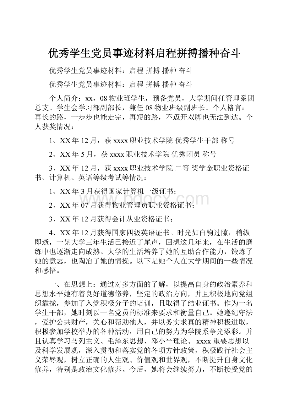 优秀学生党员事迹材料启程拼搏播种奋斗.docx_第1页