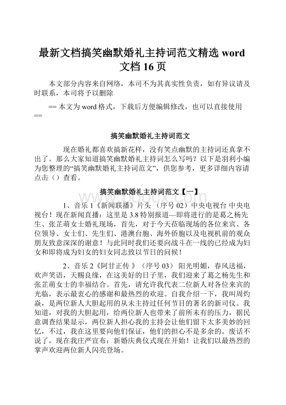 最新文档搞笑幽默婚礼主持词范文精选word文档 16页.docx