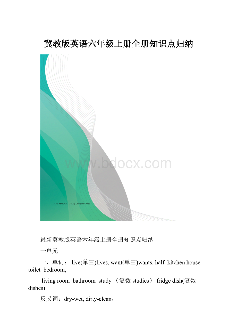 冀教版英语六年级上册全册知识点归纳.docx