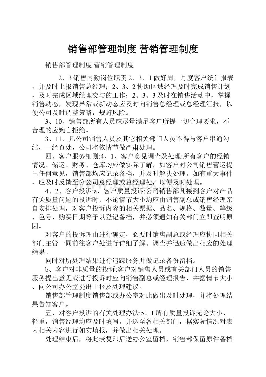 销售部管理制度 营销管理制度.docx