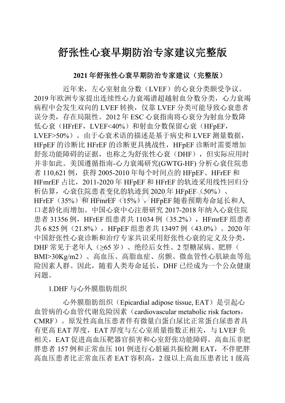 舒张性心衰早期防治专家建议完整版.docx