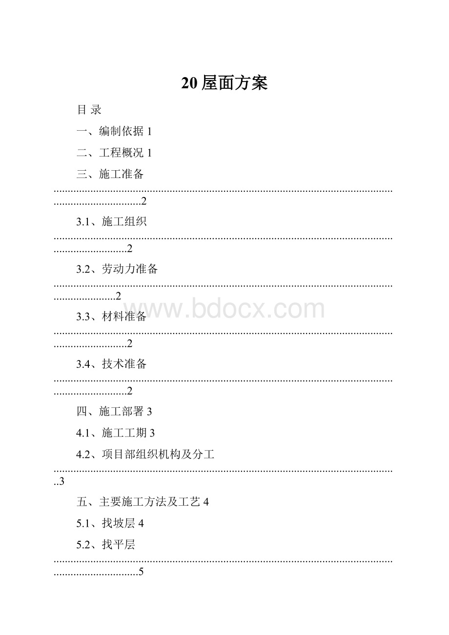 20屋面方案.docx_第1页