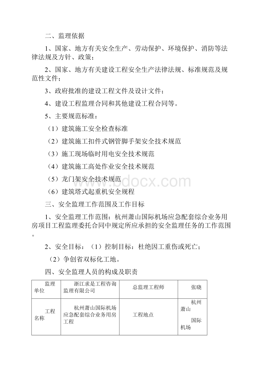 杭州萧山国际机场应急配套综合业务用房项目工程安全监理细则.docx_第3页