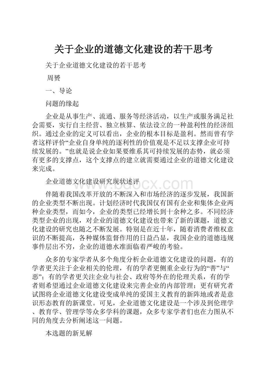 关于企业的道德文化建设的若干思考.docx_第1页