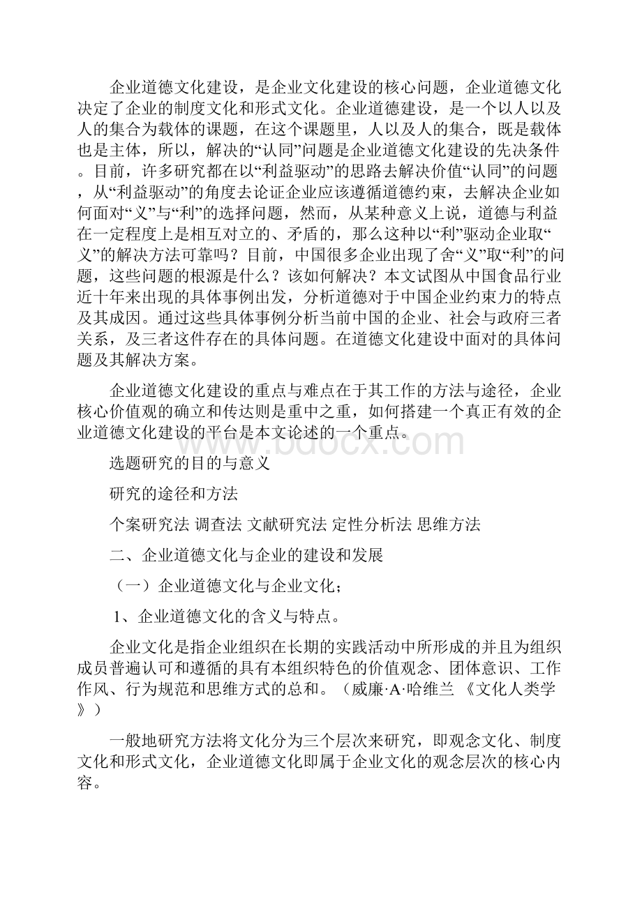 关于企业的道德文化建设的若干思考.docx_第2页