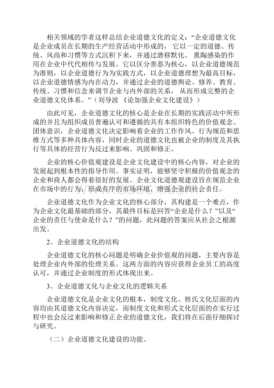 关于企业的道德文化建设的若干思考.docx_第3页