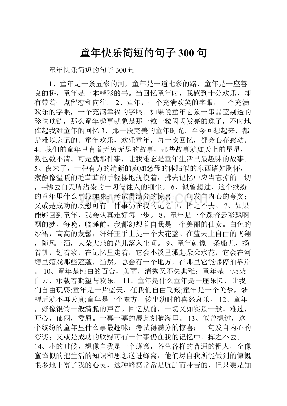 童年快乐简短的句子300句.docx_第1页