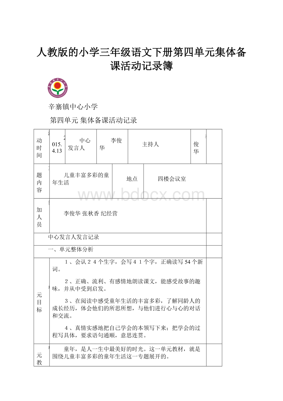 人教版的小学三年级语文下册第四单元集体备课活动记录簿.docx