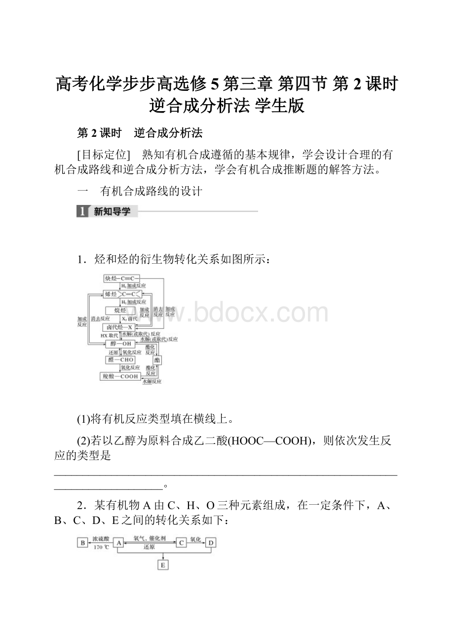 高考化学步步高选修5第三章 第四节第2课时 逆合成分析法 学生版.docx_第1页