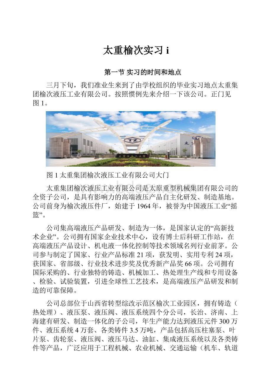 太重榆次实习i.docx