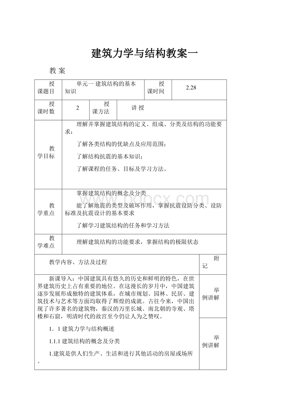 建筑力学与结构教案一.docx