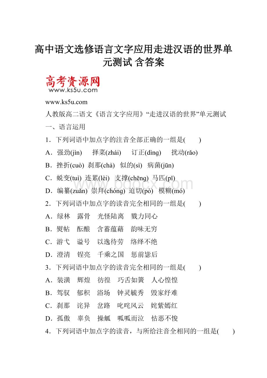 高中语文选修语言文字应用走进汉语的世界单元测试 含答案.docx_第1页