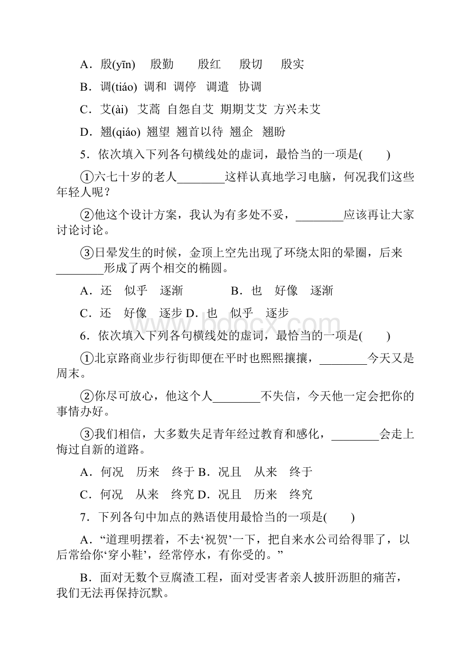 高中语文选修语言文字应用走进汉语的世界单元测试 含答案.docx_第2页