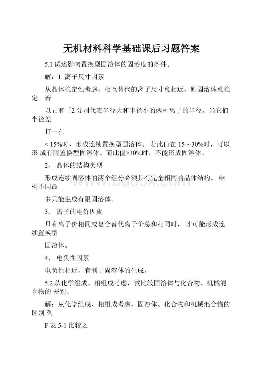 无机材料科学基础课后习题答案.docx