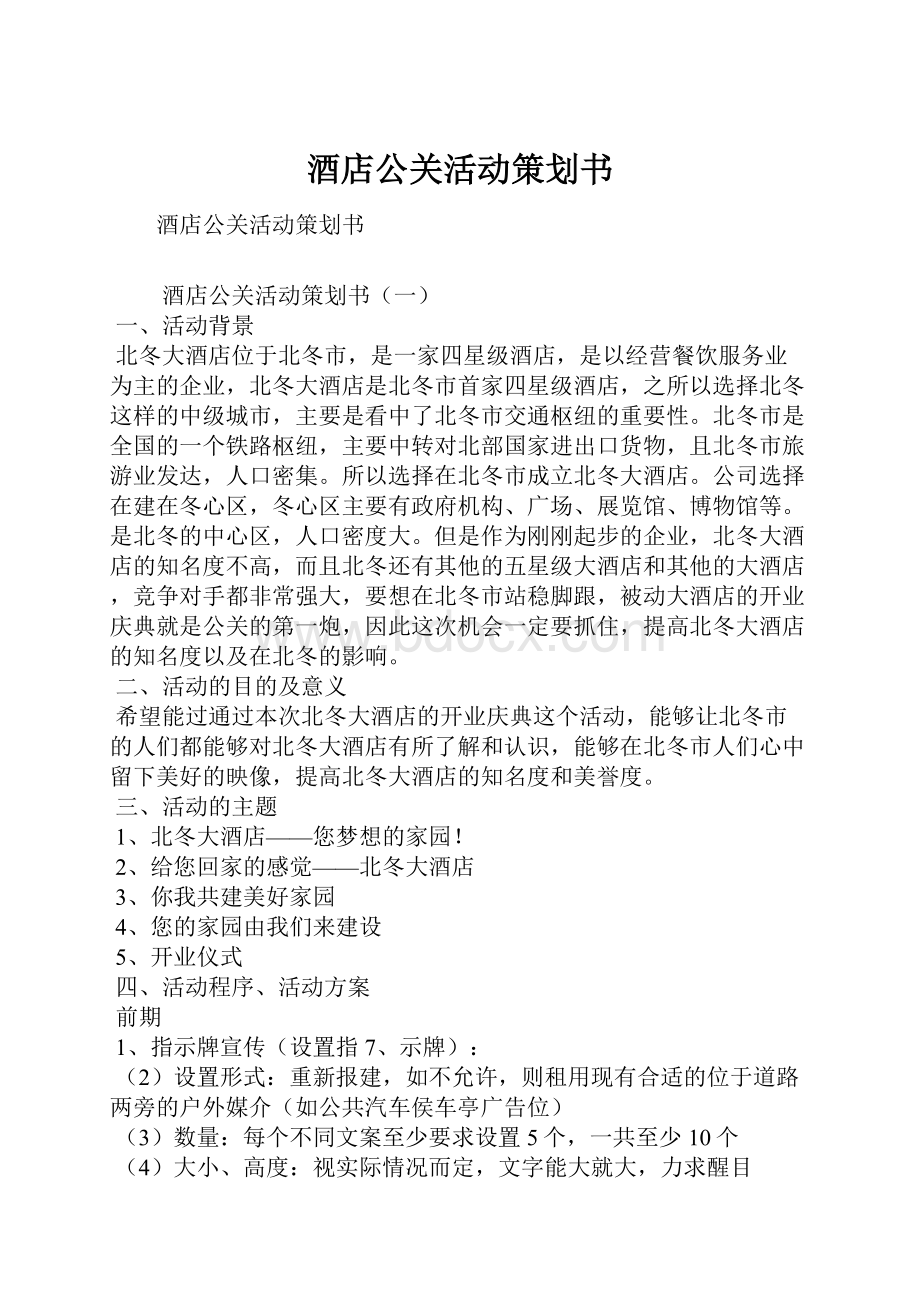 酒店公关活动策划书.docx_第1页