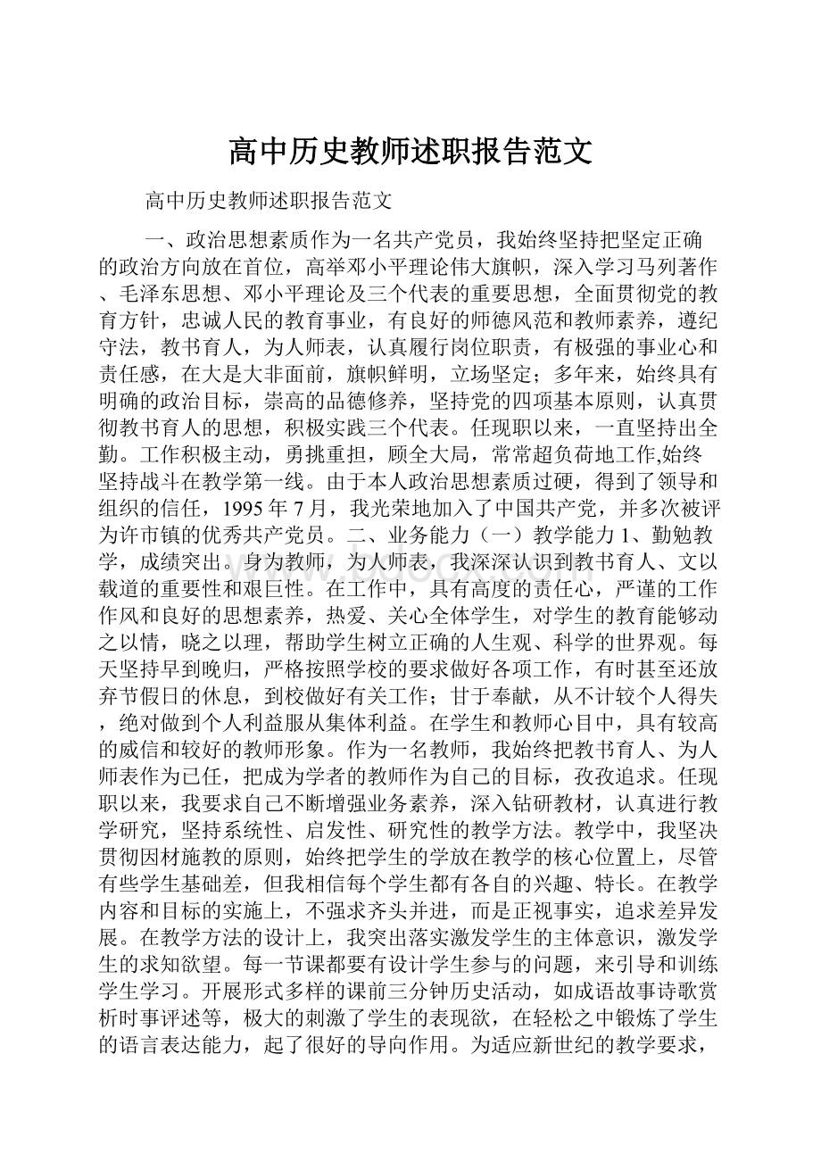 高中历史教师述职报告范文.docx_第1页