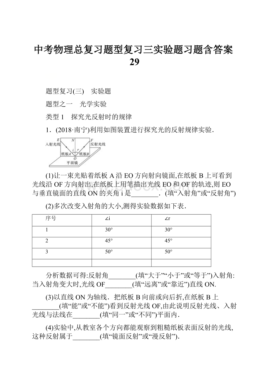 中考物理总复习题型复习三实验题习题含答案29.docx_第1页