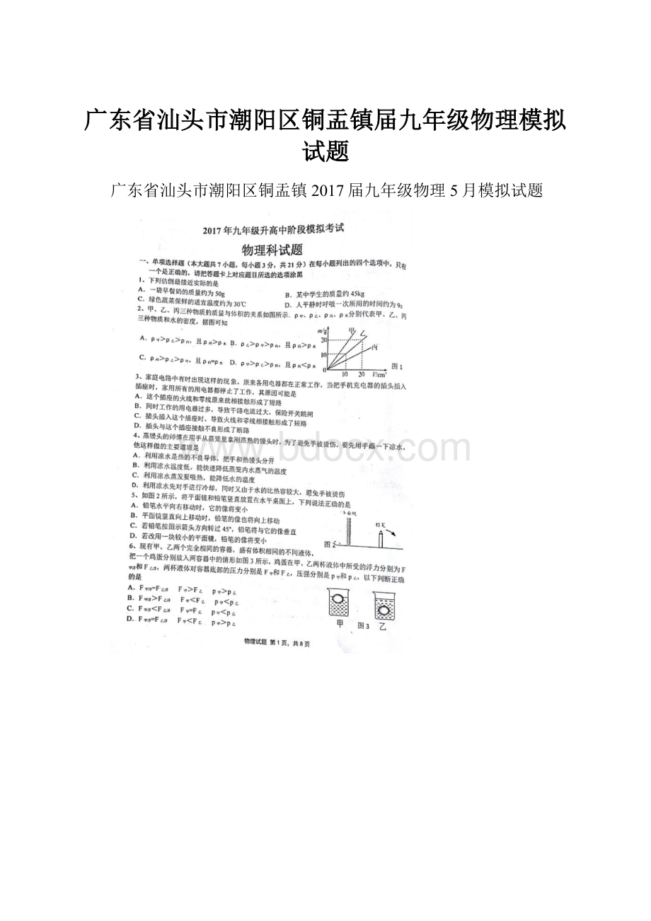 广东省汕头市潮阳区铜盂镇届九年级物理模拟试题.docx_第1页