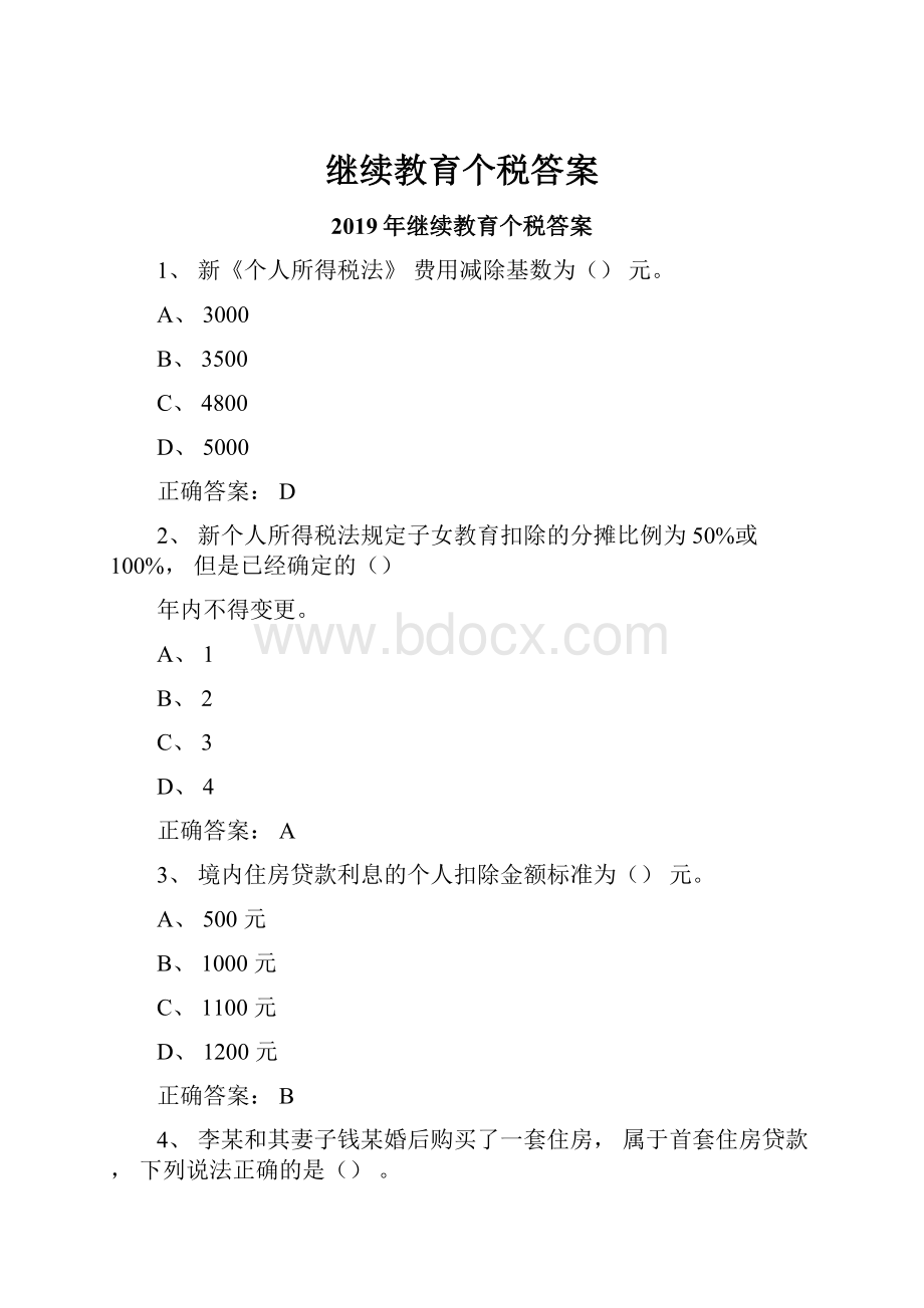 继续教育个税答案.docx_第1页