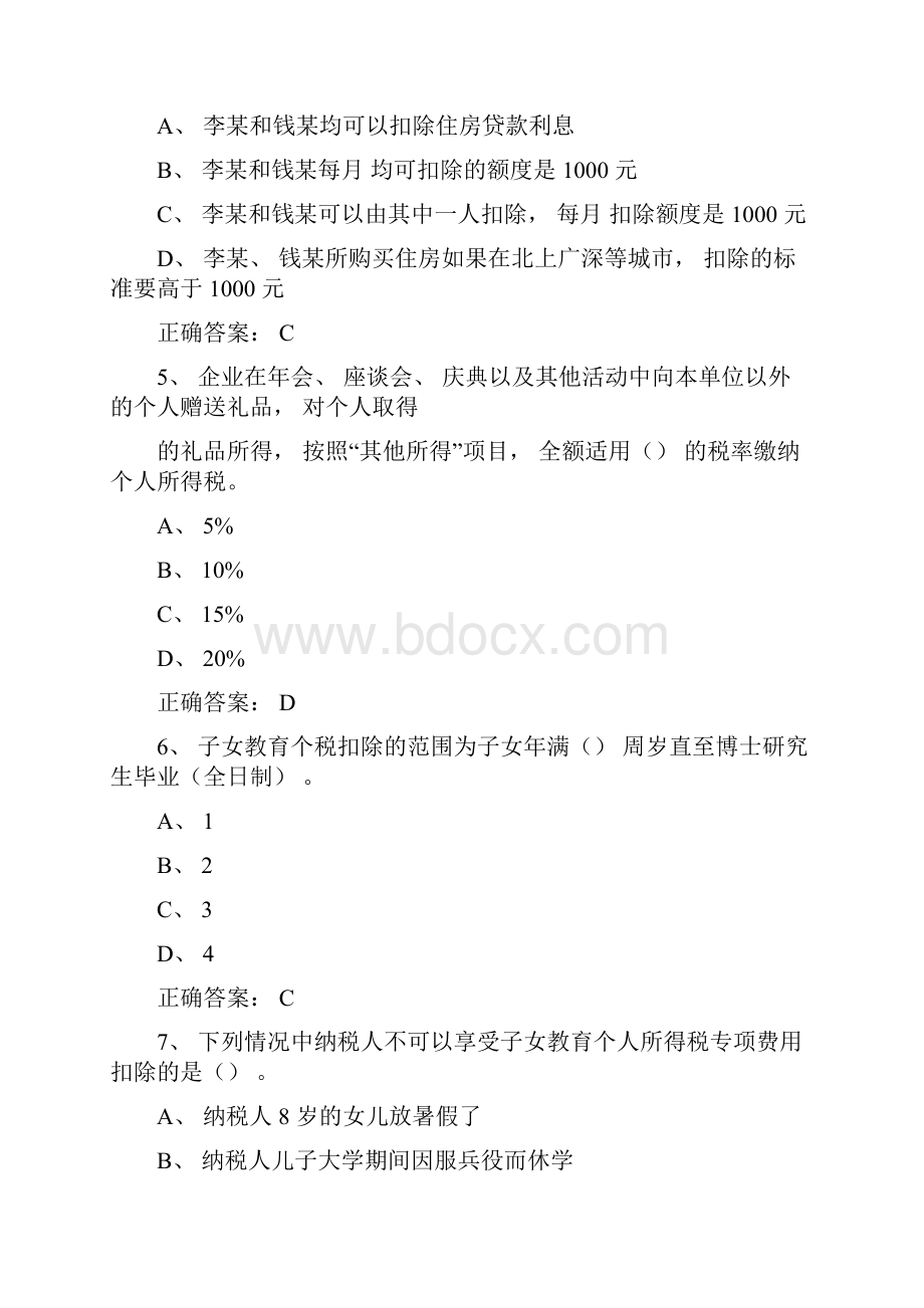 继续教育个税答案.docx_第2页