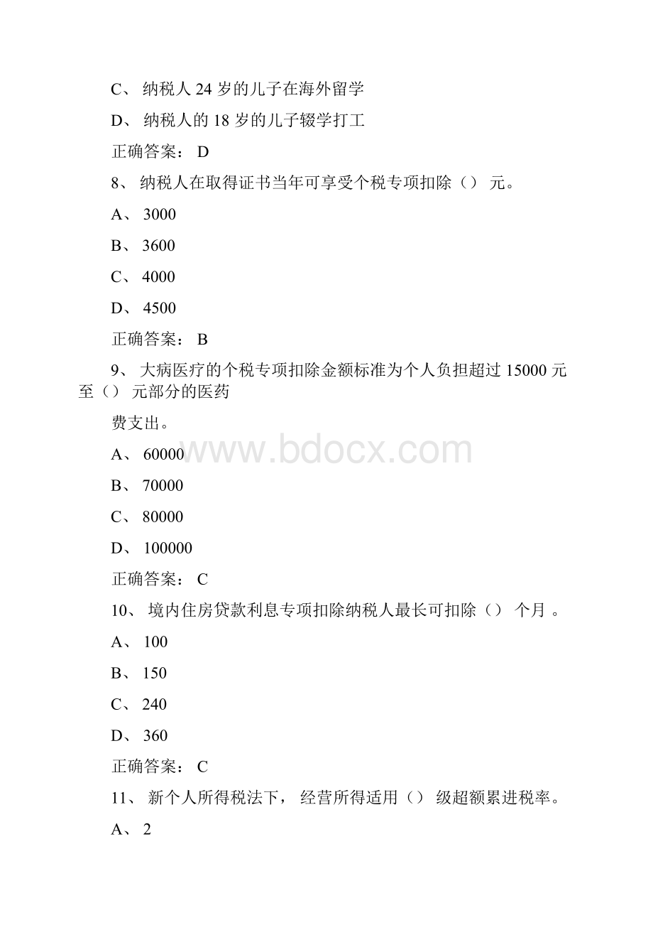 继续教育个税答案.docx_第3页