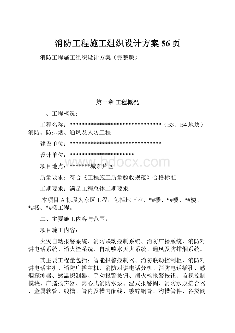 消防工程施工组织设计方案56页.docx_第1页