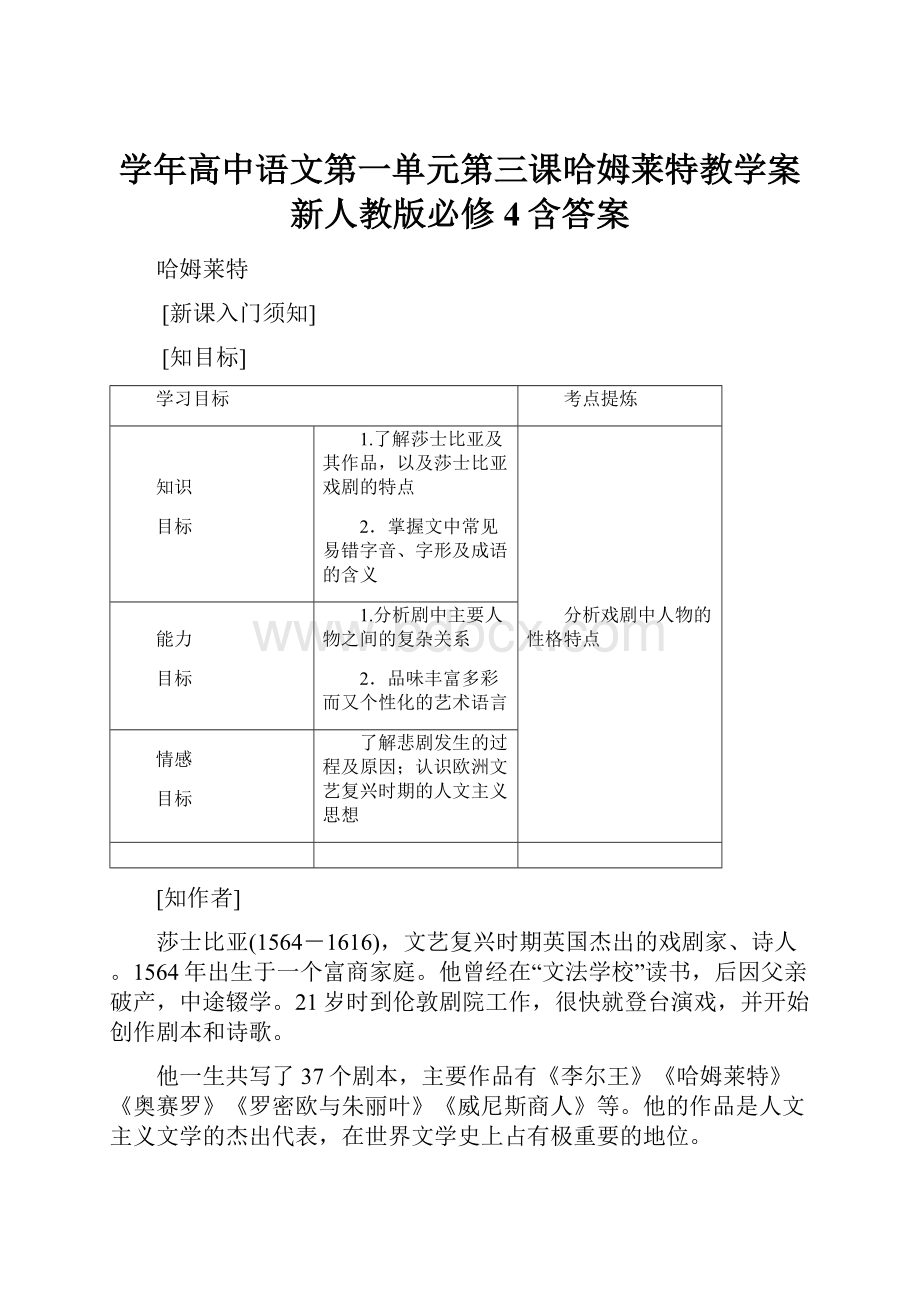 学年高中语文第一单元第三课哈姆莱特教学案新人教版必修4含答案.docx