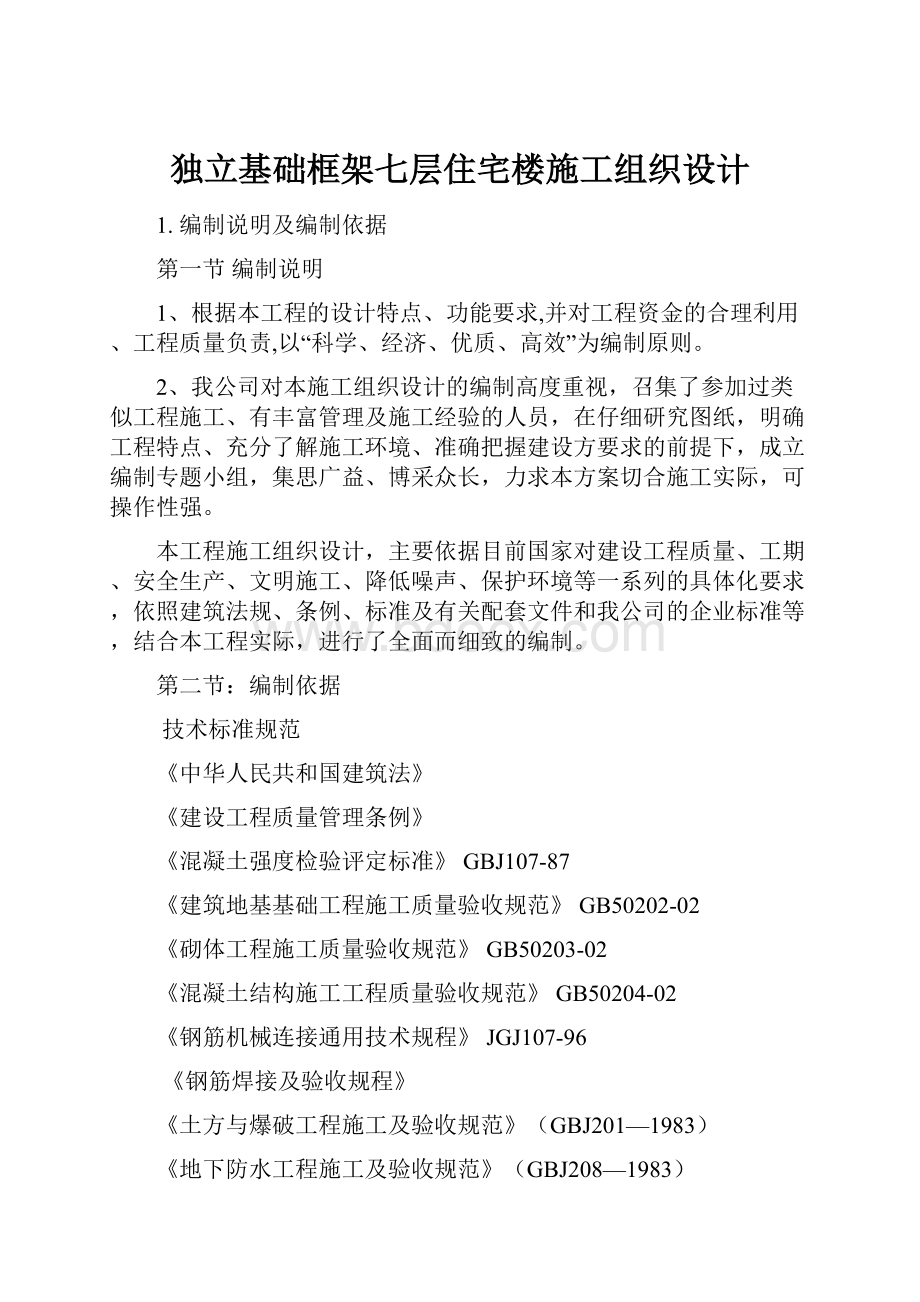 独立基础框架七层住宅楼施工组织设计.docx