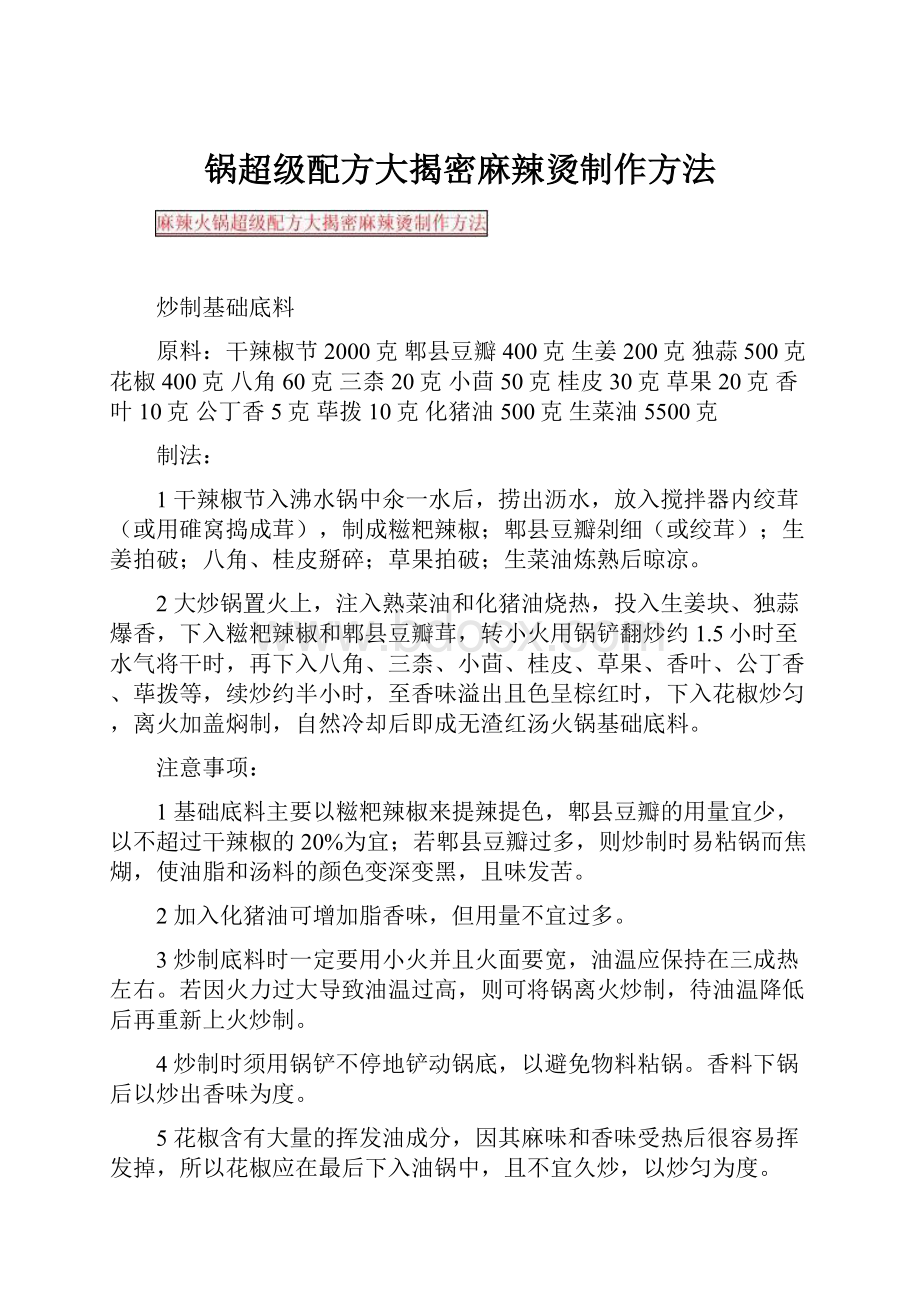 锅超级配方大揭密麻辣烫制作方法.docx