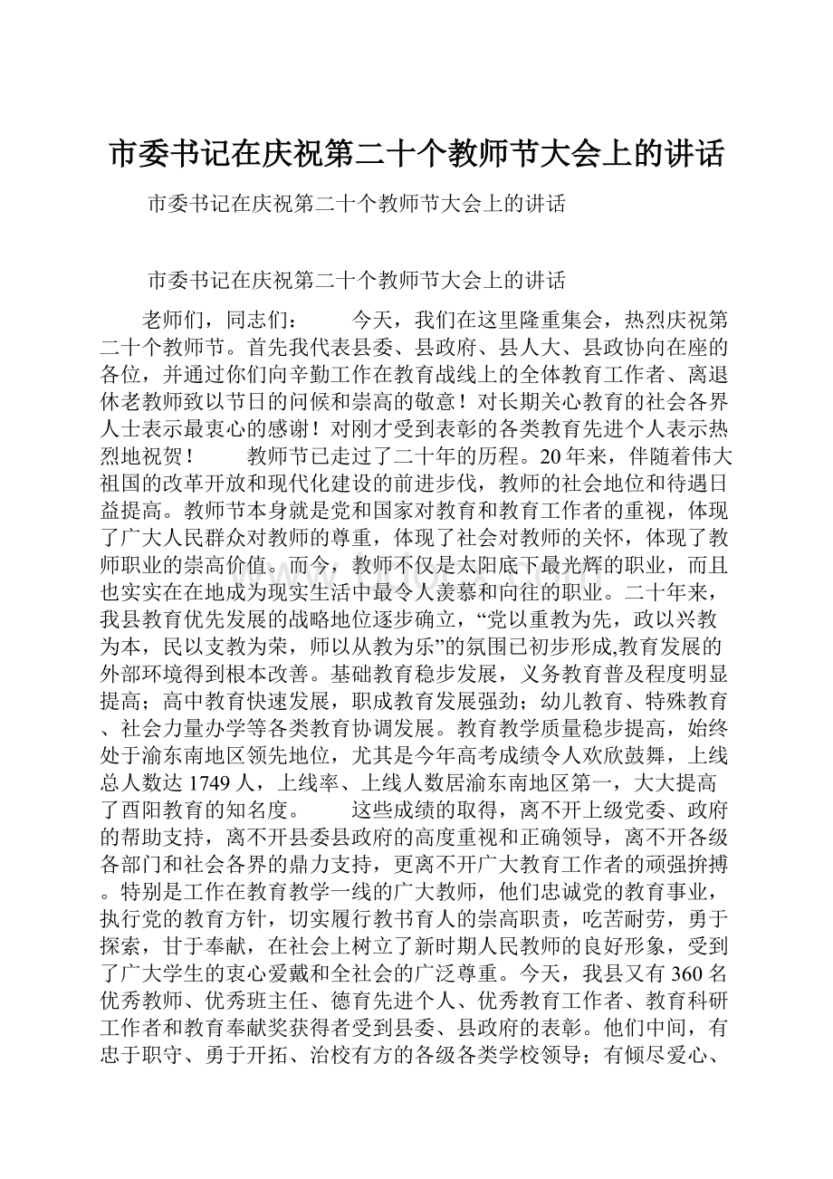 市委书记在庆祝第二十个教师节大会上的讲话.docx_第1页