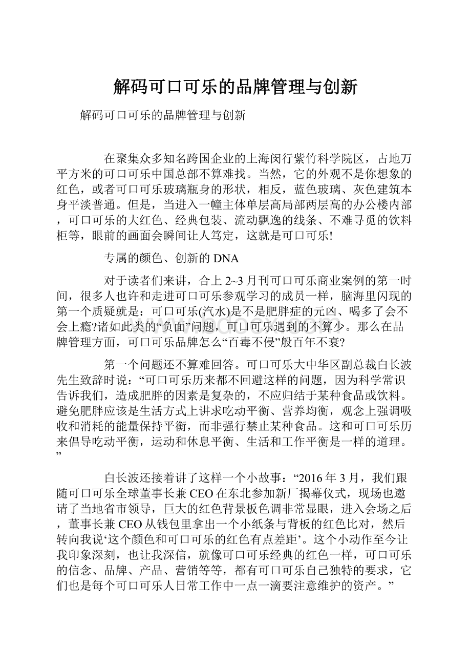 解码可口可乐的品牌管理与创新.docx