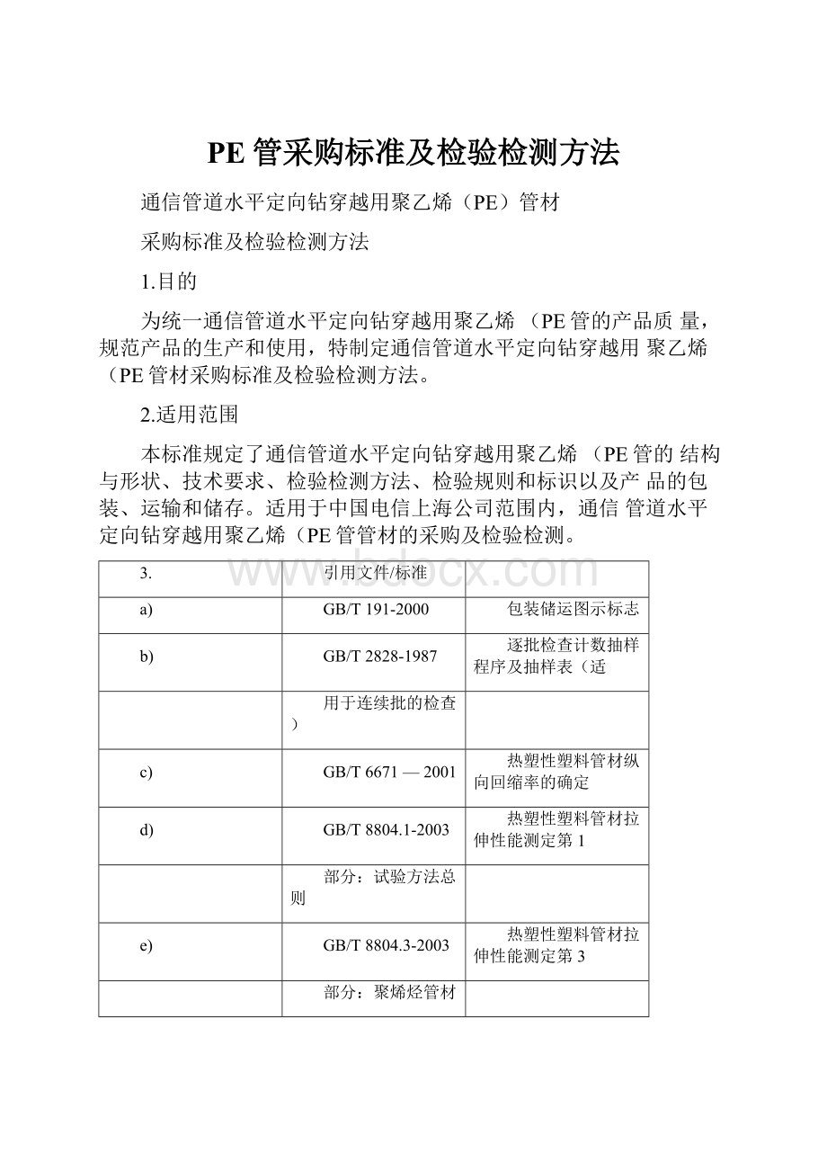 PE管采购标准及检验检测方法.docx_第1页