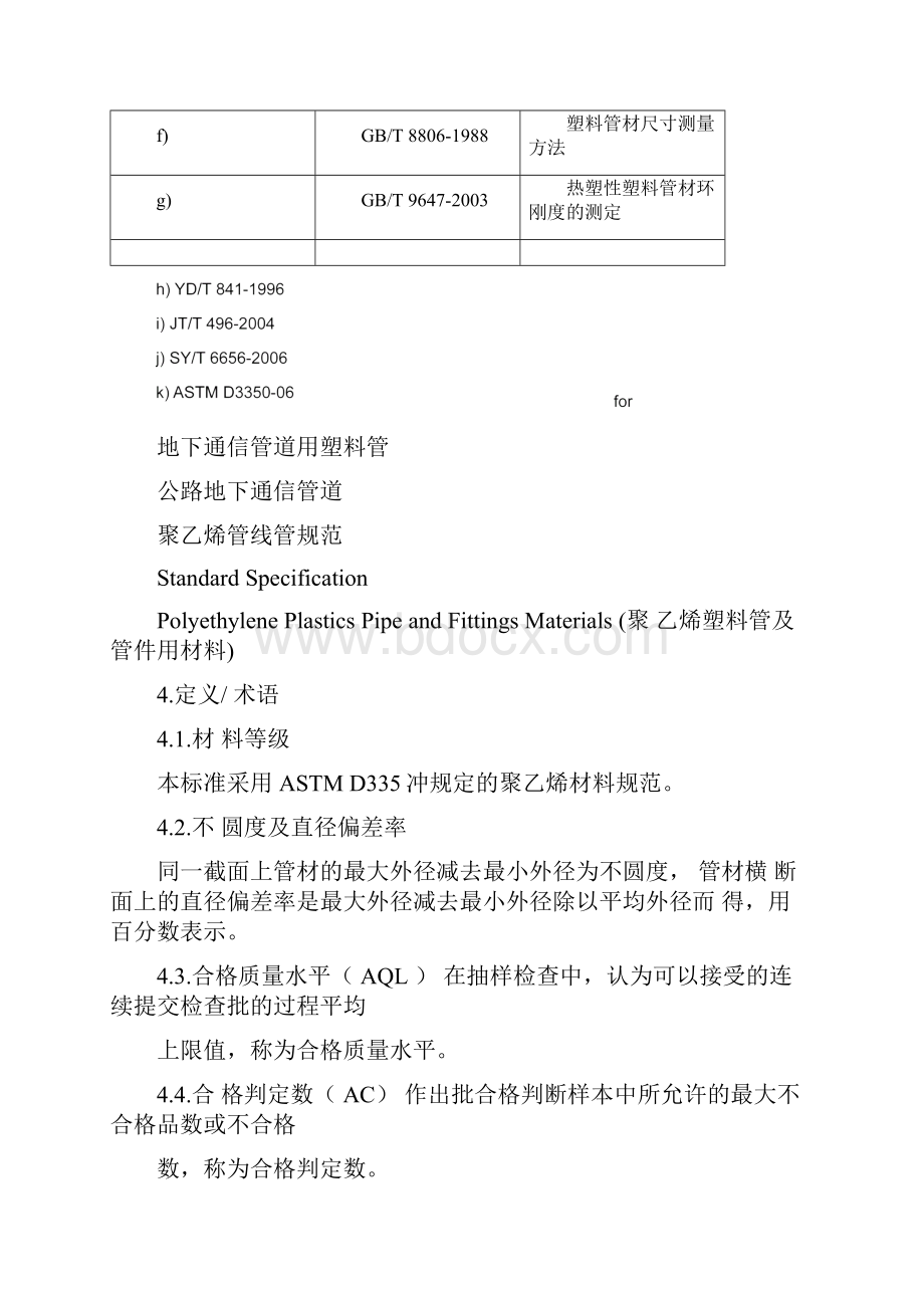 PE管采购标准及检验检测方法.docx_第2页