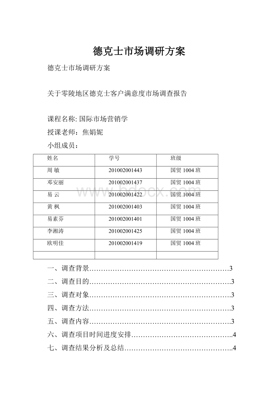 德克士市场调研方案.docx