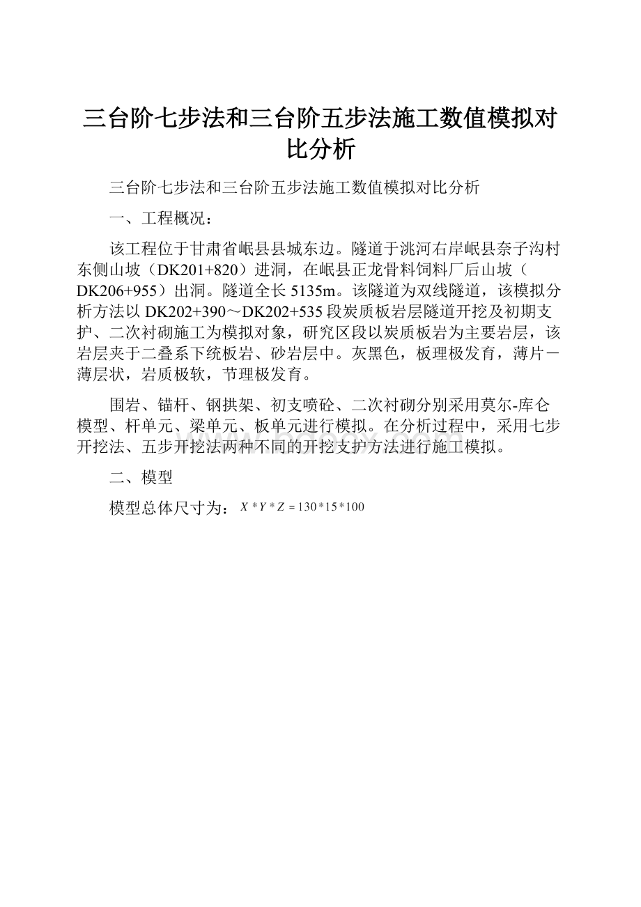 三台阶七步法和三台阶五步法施工数值模拟对比分析.docx_第1页