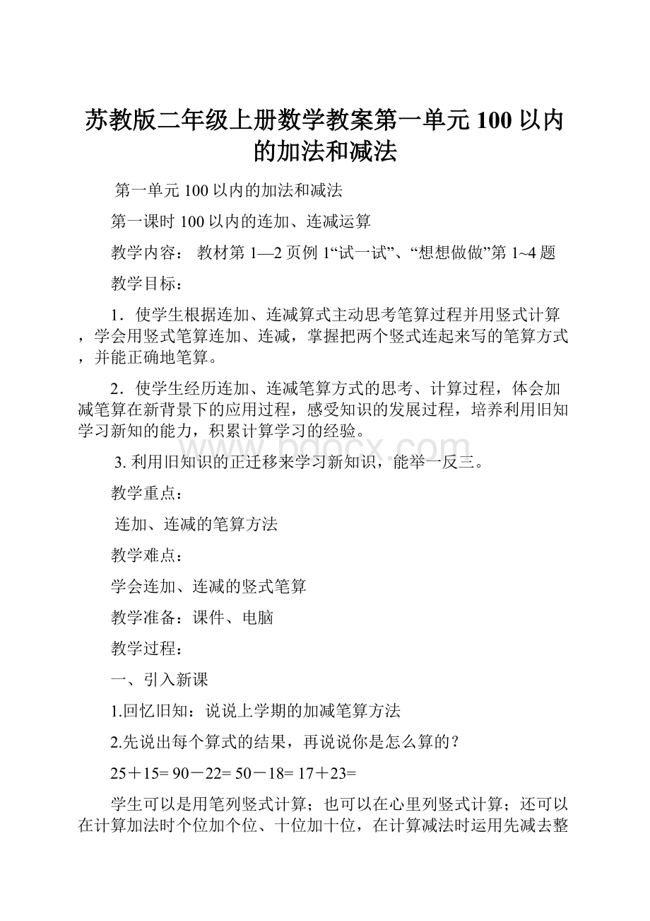 苏教版二年级上册数学教案第一单元100以内的加法和减法.docx_第1页