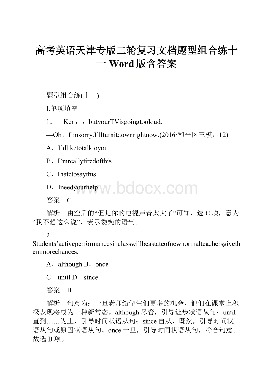 高考英语天津专版二轮复习文档题型组合练十一 Word版含答案.docx_第1页