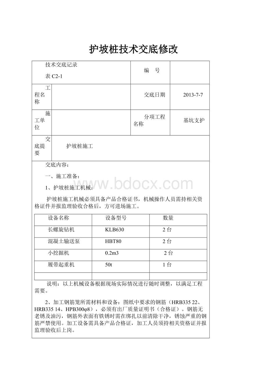 护坡桩技术交底修改.docx_第1页