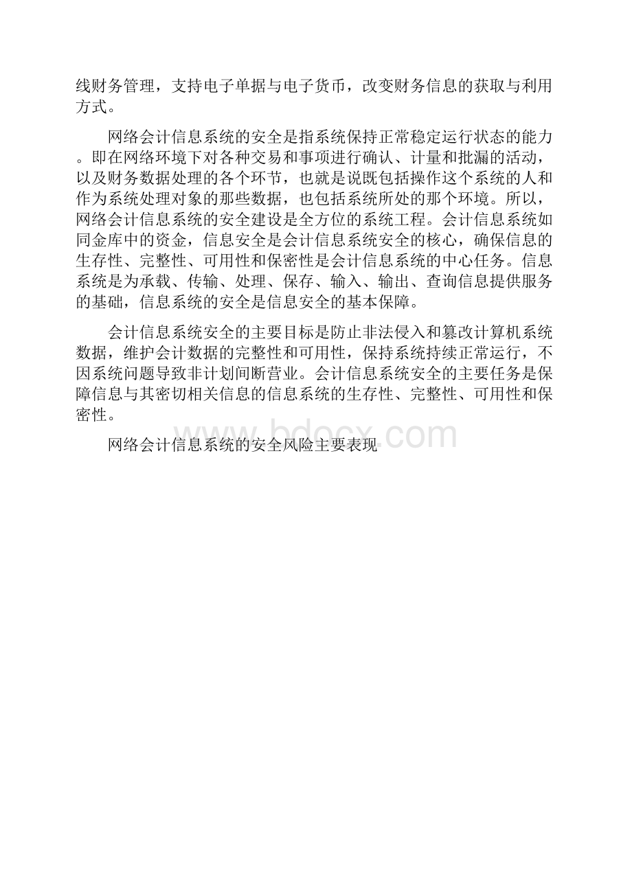 网络会计信息系统安全问题与对策.docx_第2页