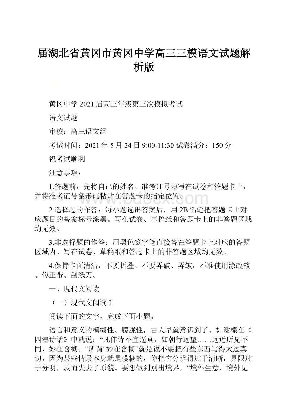 届湖北省黄冈市黄冈中学高三三模语文试题解析版.docx_第1页