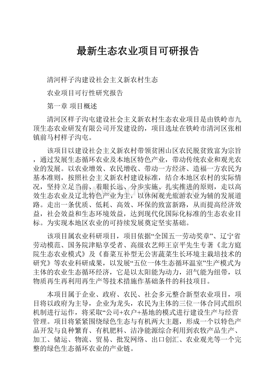 最新生态农业项目可研报告.docx