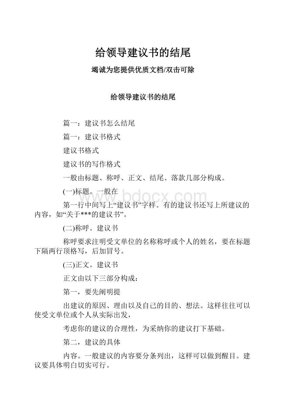 给领导建议书的结尾.docx